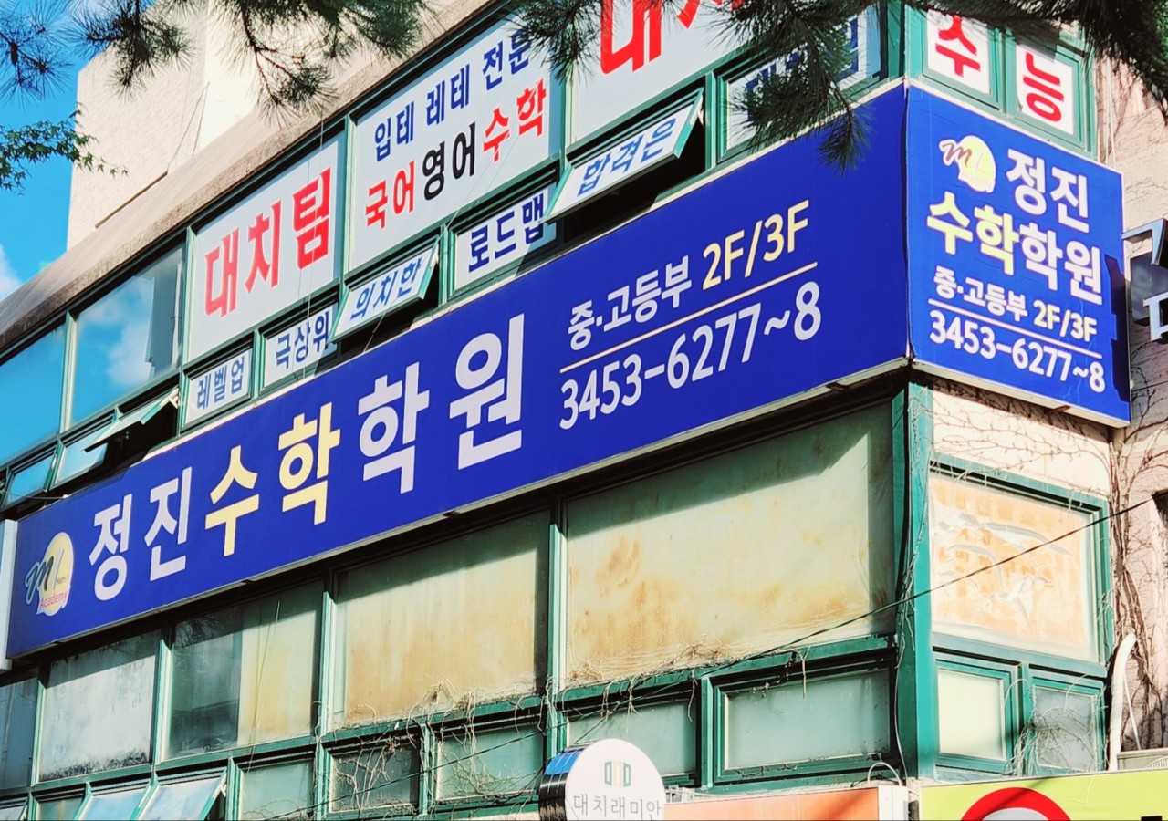 정진수학학원
