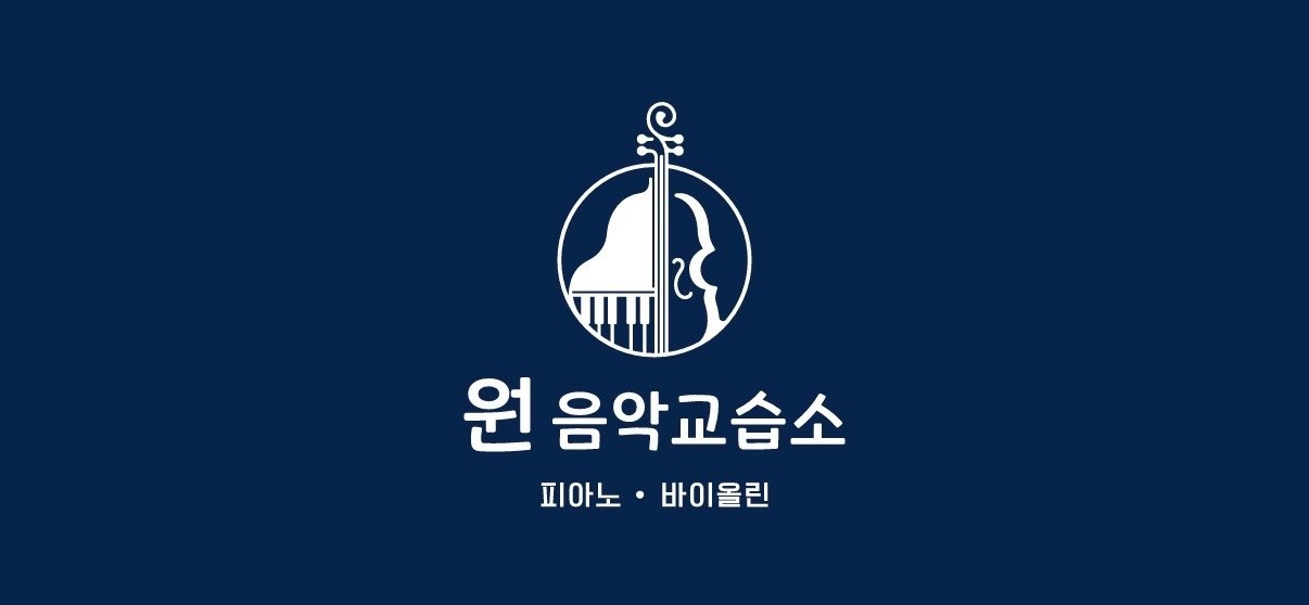 원음악교습소