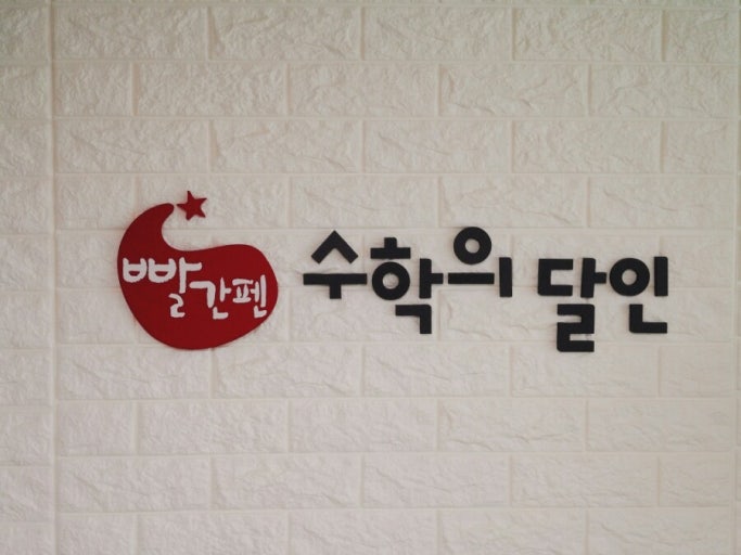빨간펜수학의달인우이점수학교습소