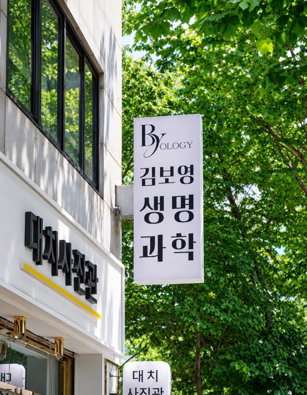 김보영과학교습소