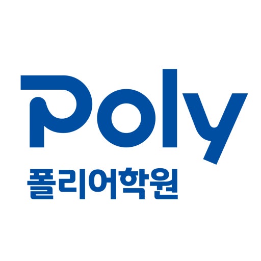 위례폴리어학원