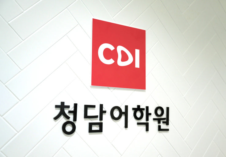 청담어학원서대문브랜치학원