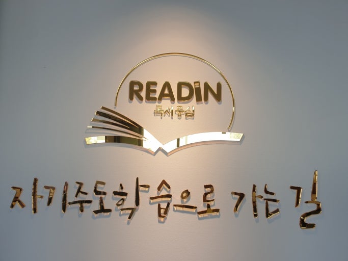 신도림점리드인독서논술교습소