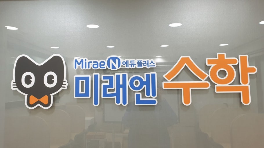 미래엔수학은평뉴타운수학교습소