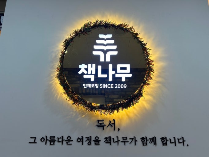 책나무독서논술교습소