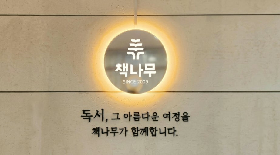 책나무고덕래미안힐스독서논술학원