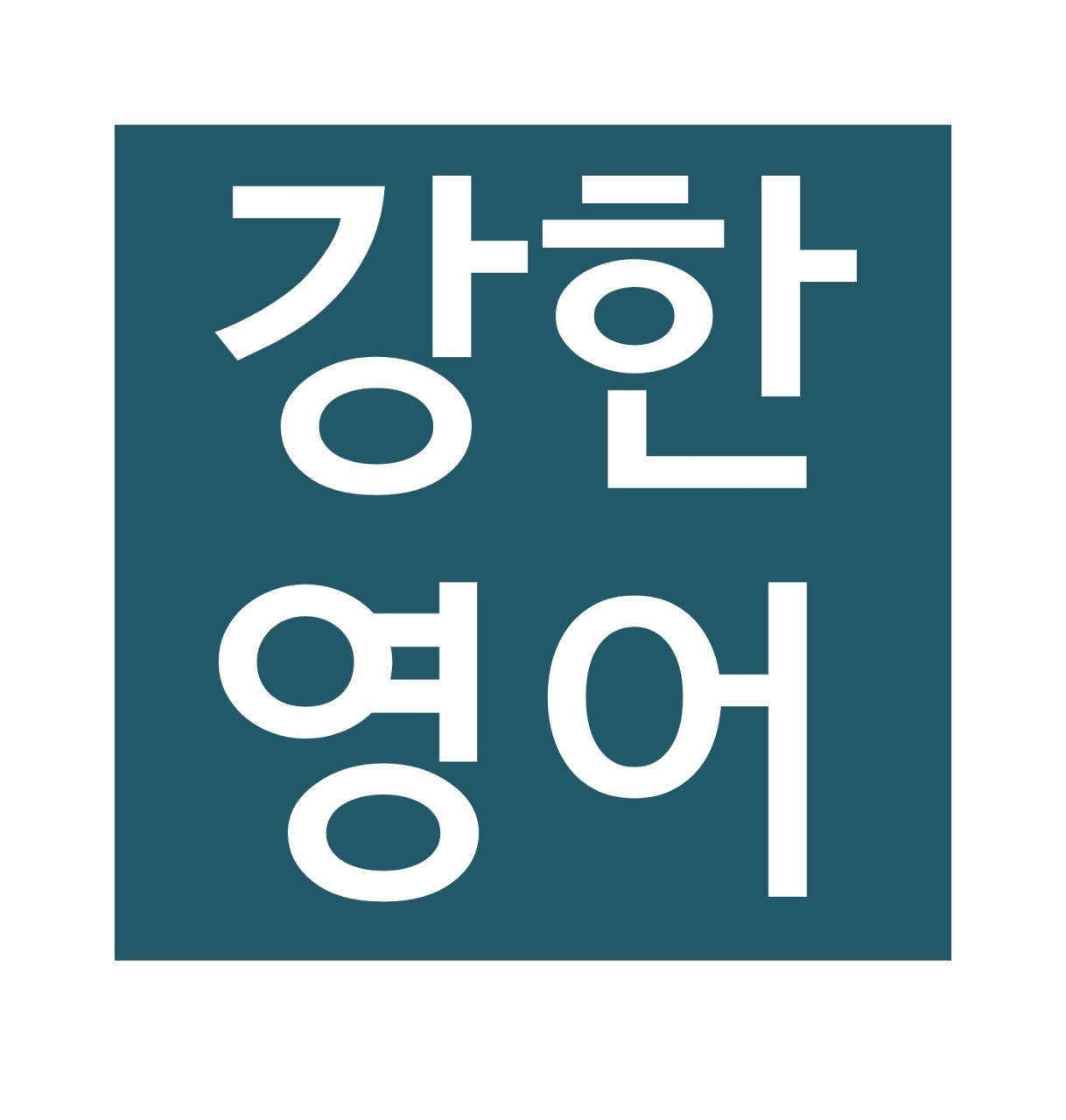 강한영어교습소