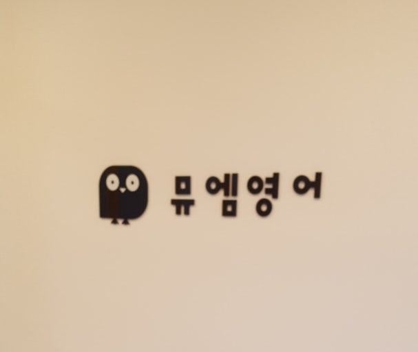 뮤엠영어교습소
