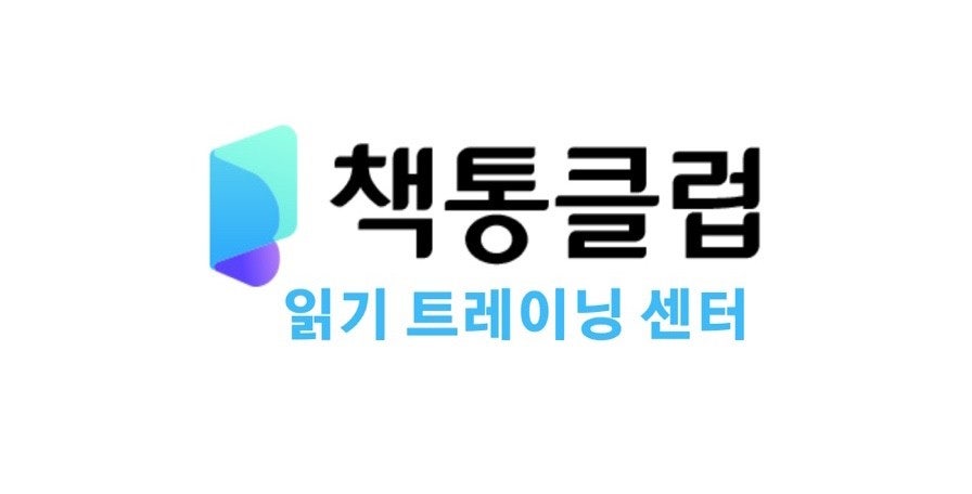 책통클럽논현센터독서논술교습소
