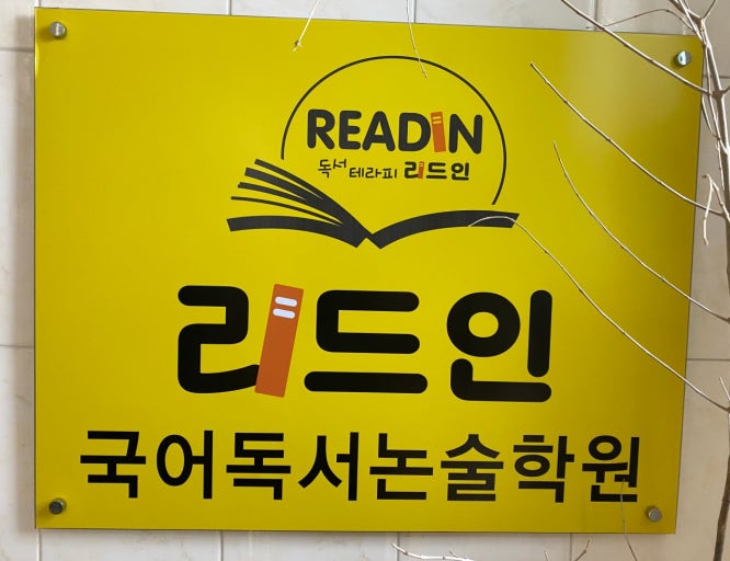리드인독서논술하늘달빛점교습소