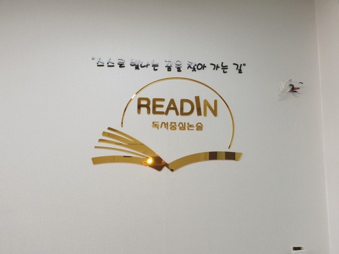 리드인독서논술학원