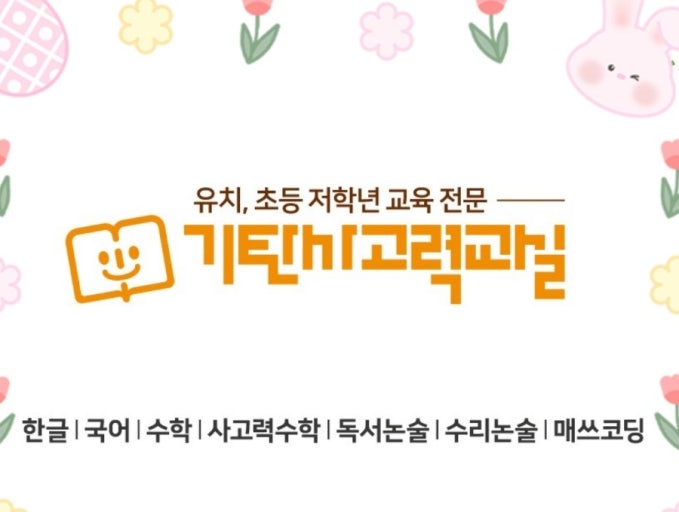 기탄사고력둔곡에듀학원