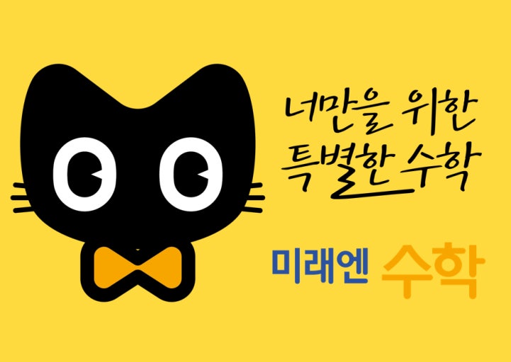 미래엔수학교습소