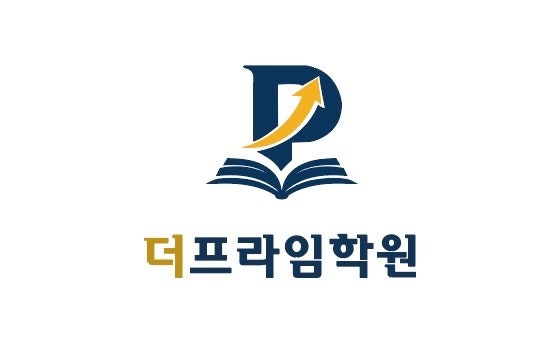 뮤엠더프라임학원