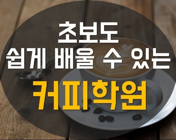 안양스페셜티커피학원