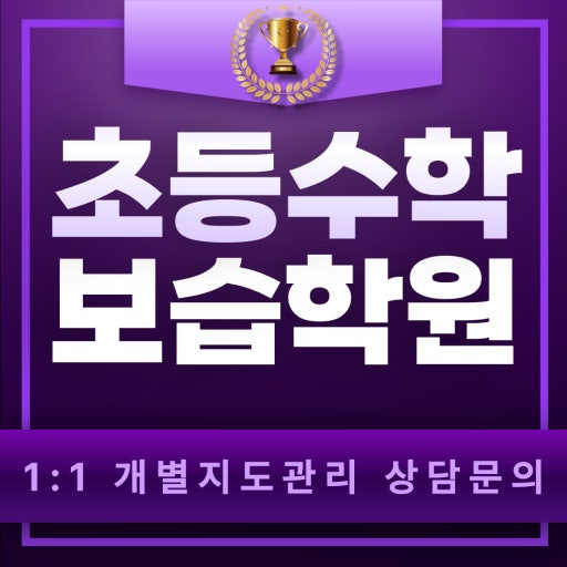 꼼꼼수학교습소