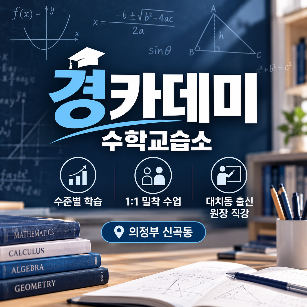 경카데미수학교습소