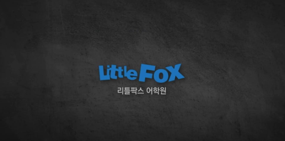 리틀팍스어학원