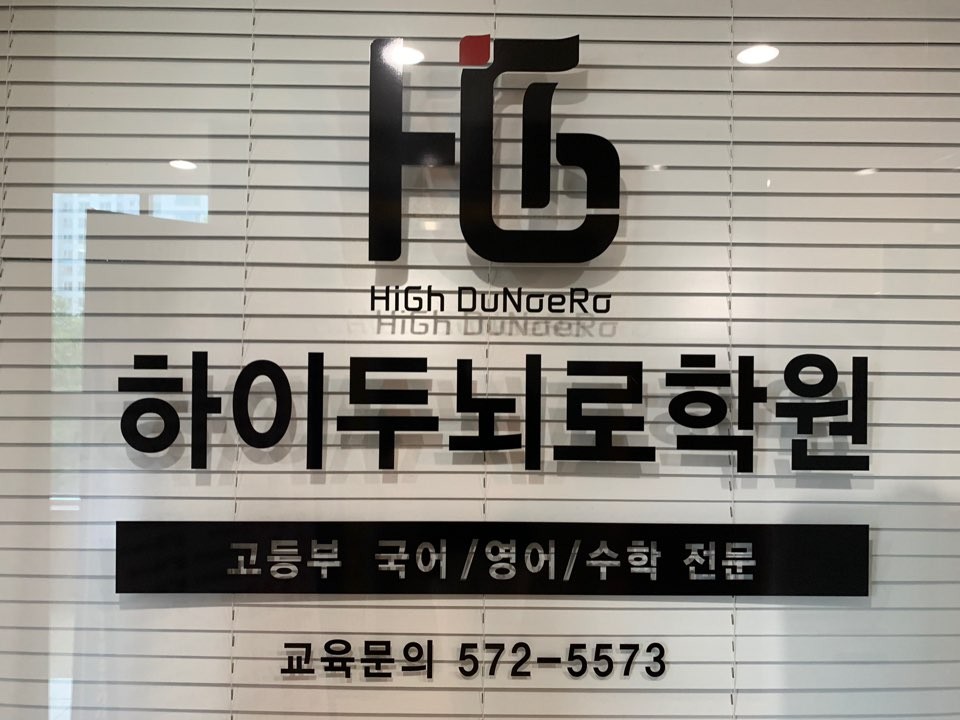 하이두뇌로학원