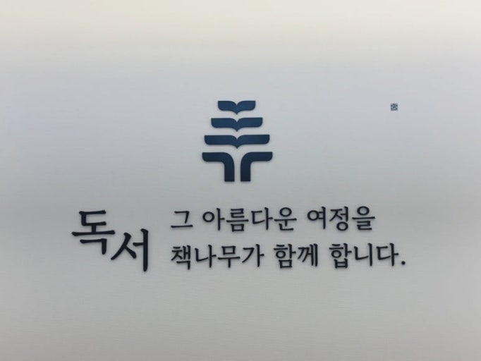 책나무다산새봄독서논술학원