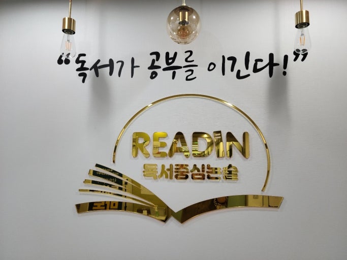 리드인독서논술교습소