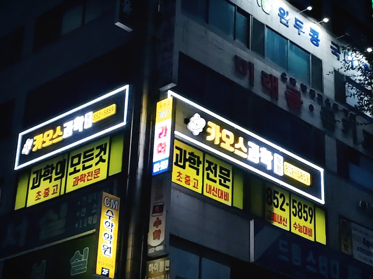 카오스과학학원