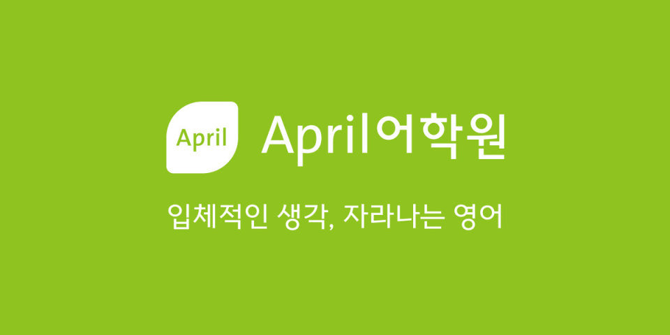 과천에이프릴어학원