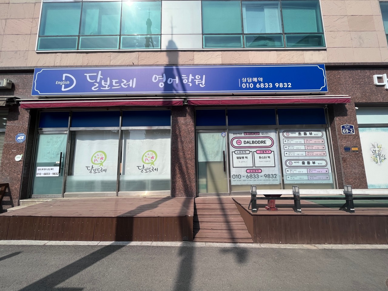 달보드레영어보습학원