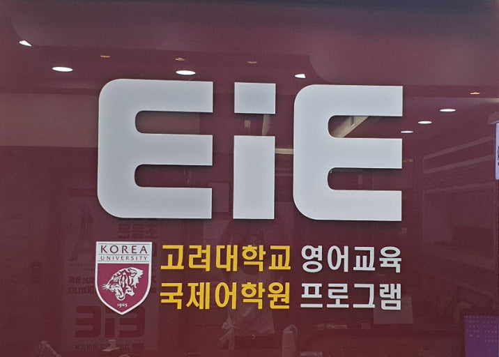 이아이이(EiE)고려대학교영어교육프로그램지축어학원