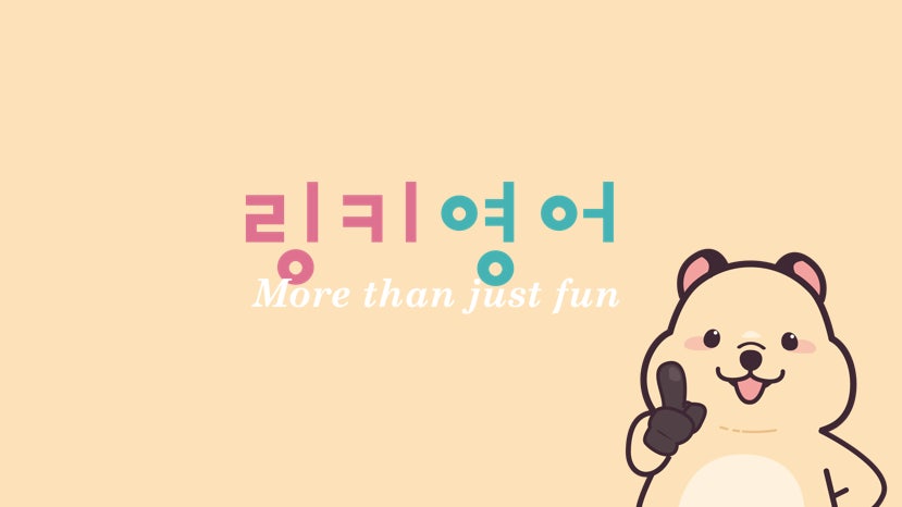 링키영어천천센터영어교습소