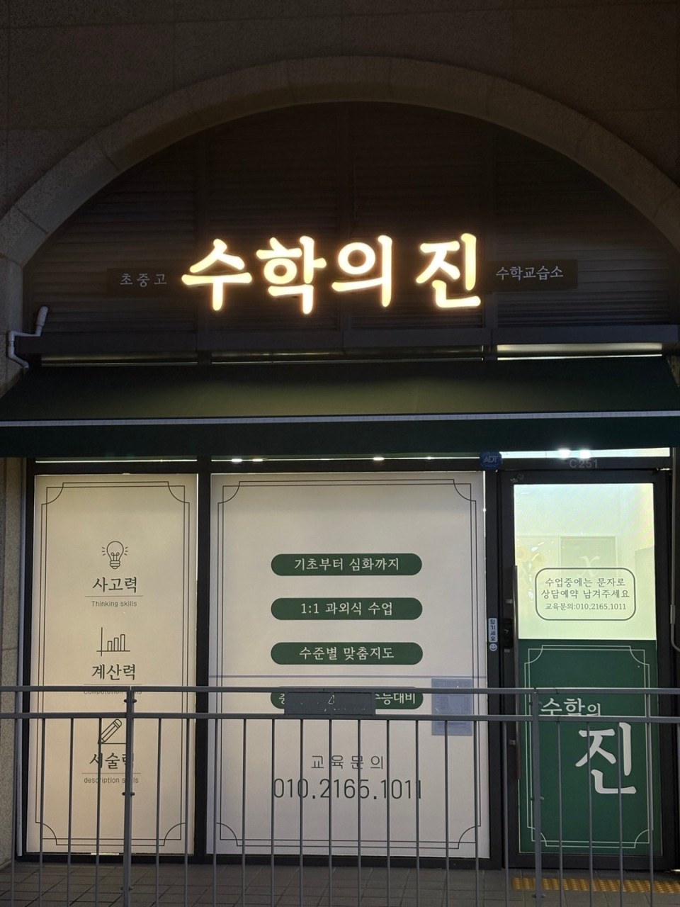 수학의진수학교습소
