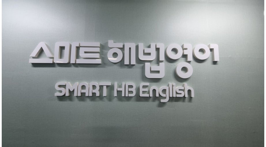 스마트해법영어잔다리영어교습소