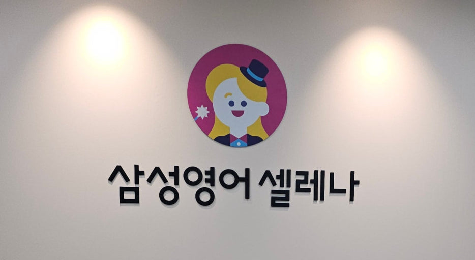 삼성영어셀레나메가트리아영어교습소