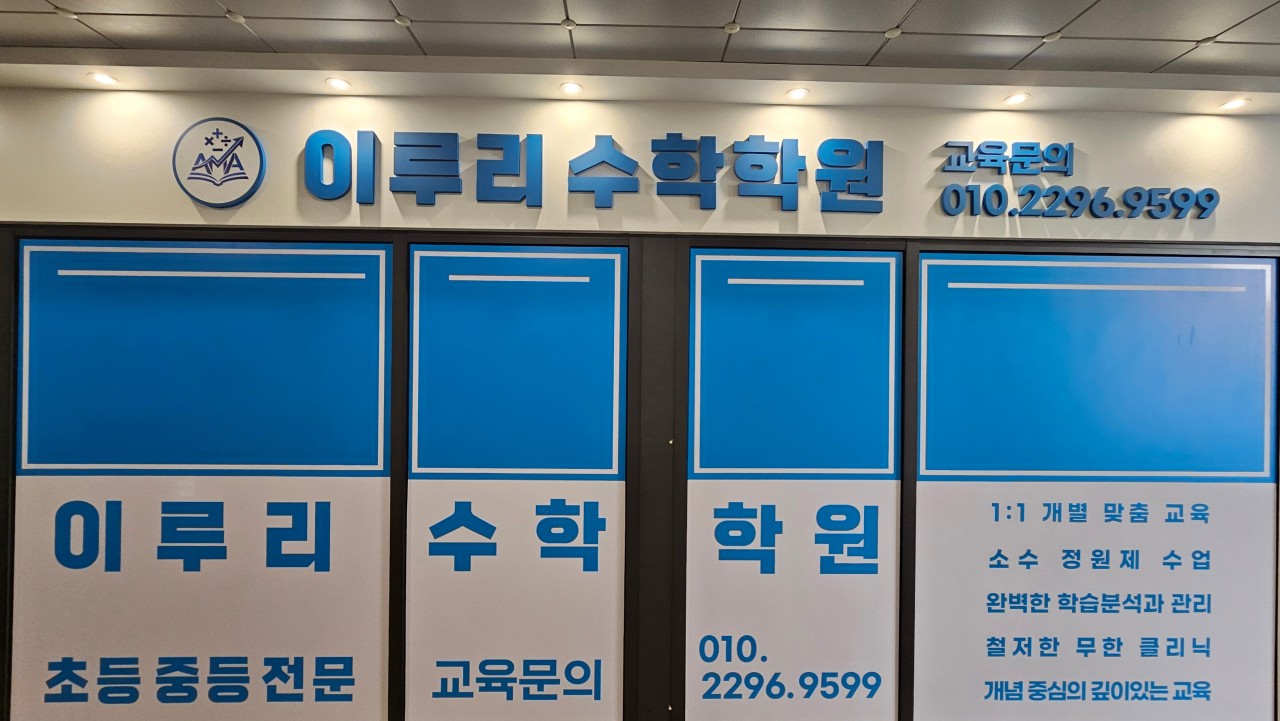 이루리수학학원