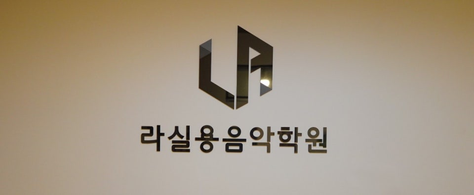 홀리펠라실용음악학원
