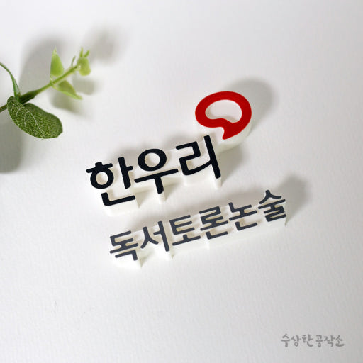 한우리독서논술학원