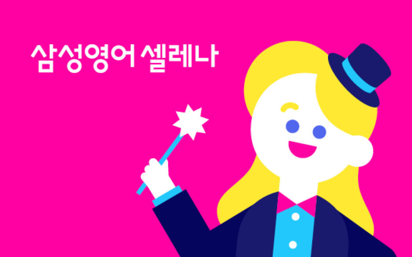 삼성영어셀레나하빛꿈학원