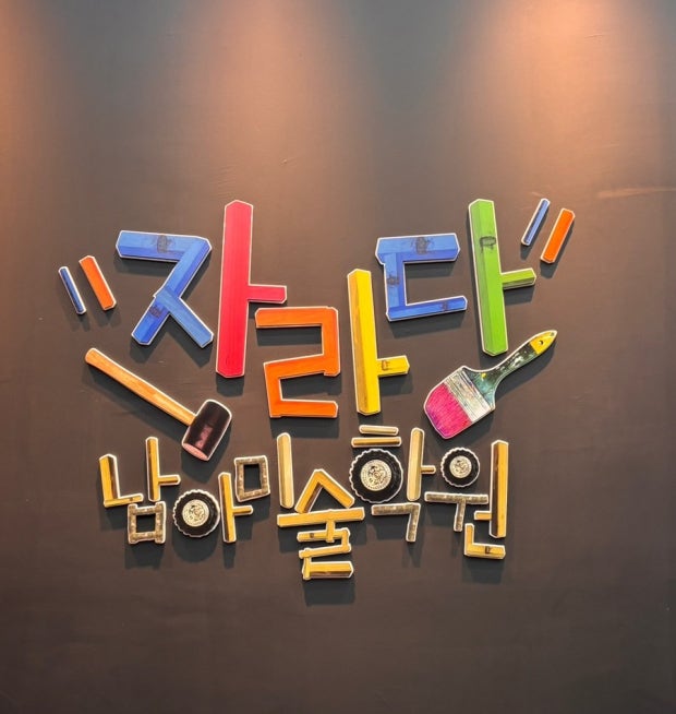 자라다남아미술학원