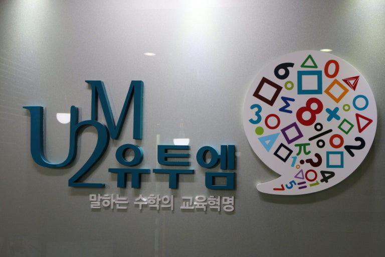 유투엠올림피아드수학전문학원