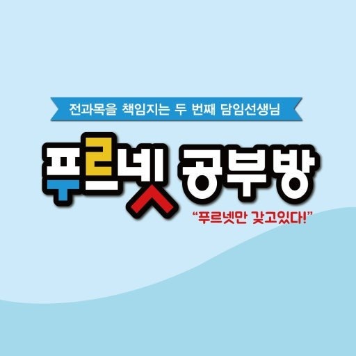 푸르넷프라임학원