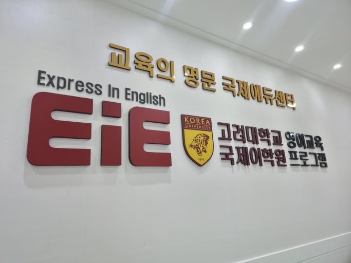 EIE(이아이이)고려대국제어학원
