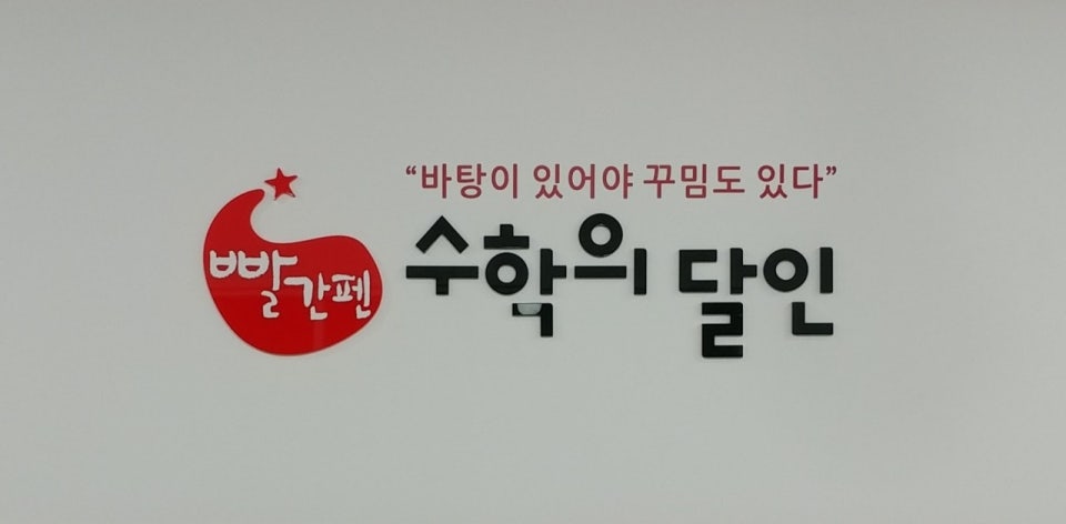 빨간펜수학의달인장성점수학교습소