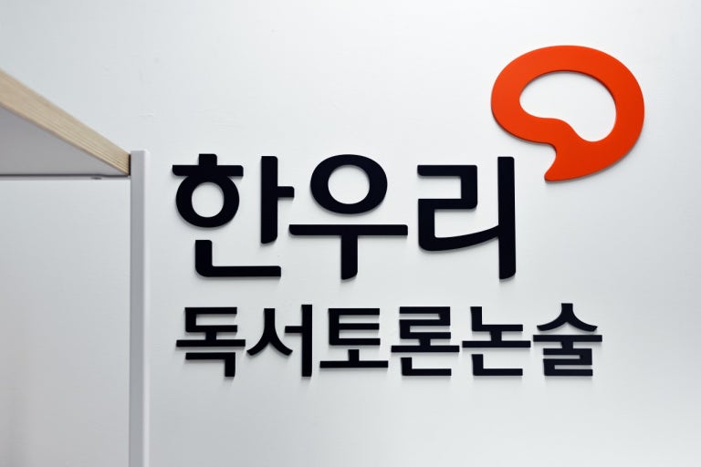 한우리독서논술펜타힐즈중산독서논술교습소