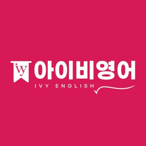 아이비영어학원