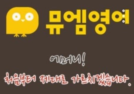 중흥에코시티점뮤엠영어교습소