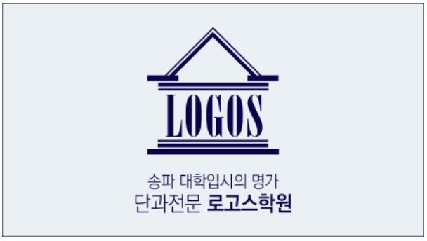 로고스학원